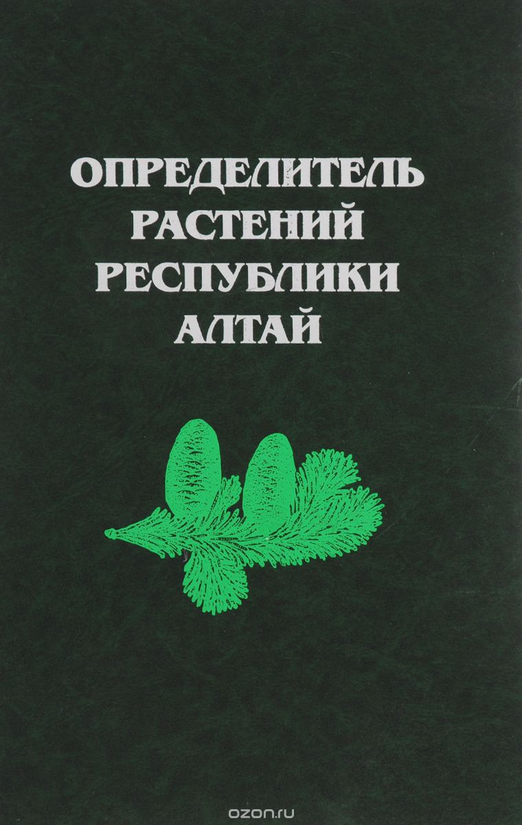 Скачать книгу "Определитель растений Республики Алтай"