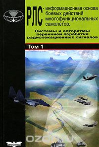 Скачать книгу "Радиолокационные системы многофункциональных самолетов. В 3 томах. Том 1. РЛС - информационная основа боевых действий многофункциональных самолетов. Системы и алгоритмы первичной обработки радиолокационных сигналов"