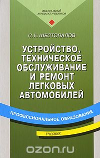 Скачать книгу "Устройство, техническое обслуживание и ремонт легковых автомобилей, С. К. Шестопалов"