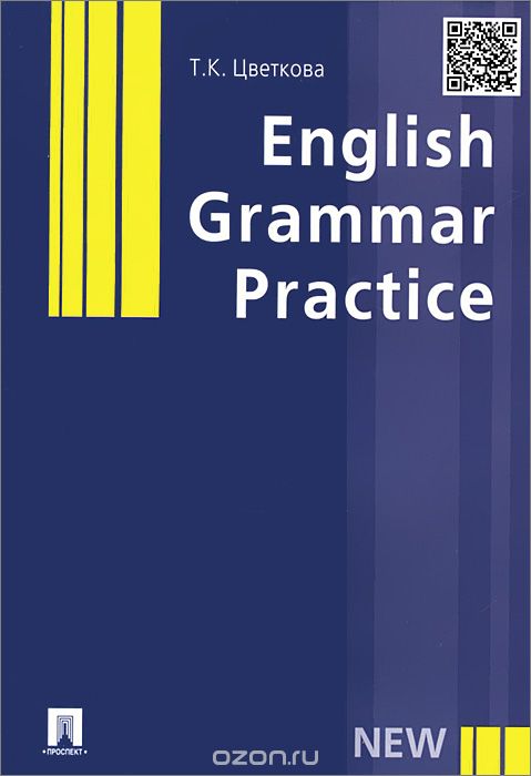 English Grammar Practice. Учебное пособие, Т. К. Цветкова