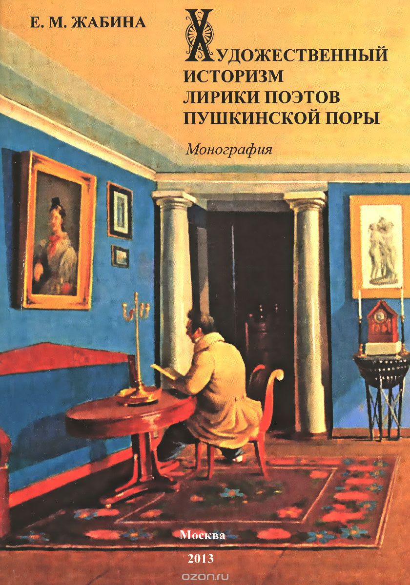 Художественный историзм лирики поэтов пушкинской поры, Е. М. Жабина