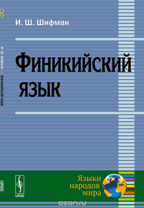 Скачать книгу "Финикийский язык, Шифман И.Ш."