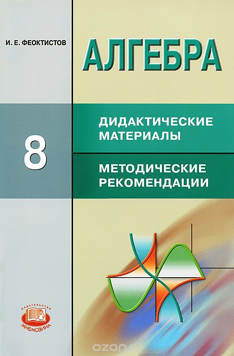Алгебра. 8 класс. Дидактические материалы. Методические рекомендации, И. Е. Феоктистов