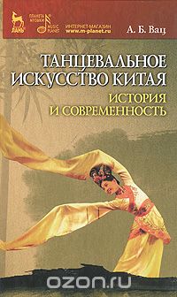 Скачать книгу "Танцевальное искусство Китая. История и современность, А. Б. Вац"