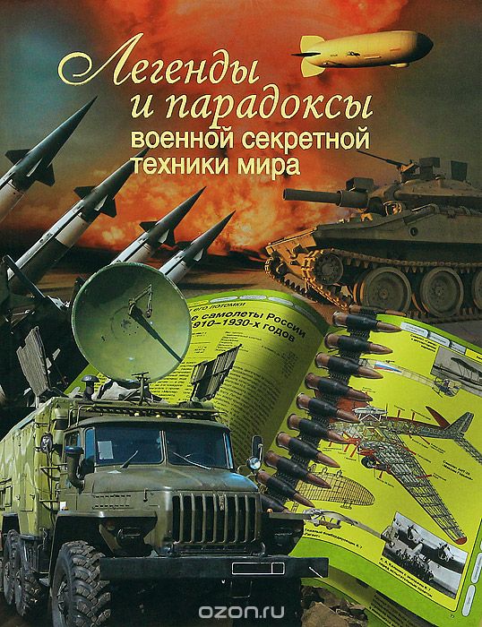 Скачать книгу "Легенды и парадоксы военной секретной техники мира, Л. Е. Голод, Ю. Ф. Каторин"