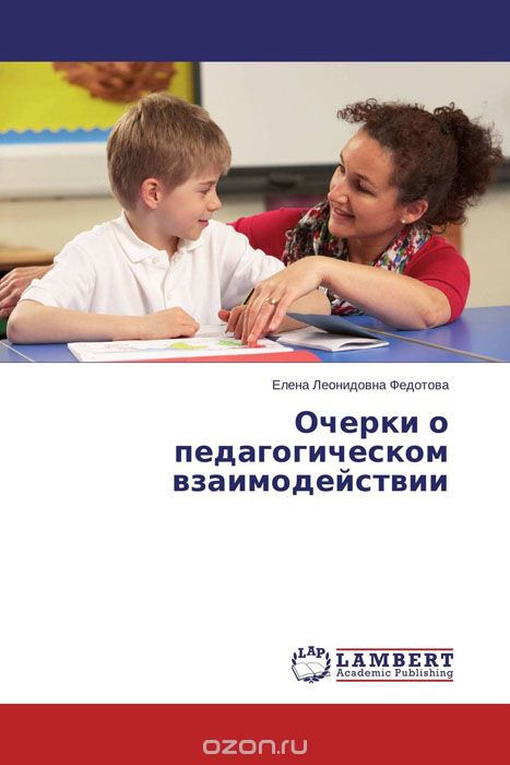 Очерки о педагогическом взаимодействии, Елена Леонидовна Федотова