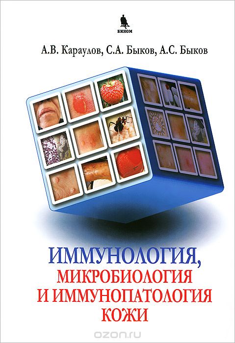 Скачать книгу "Иммунология, микробиология, иммунопатология кожи, А. В. Караулов, С. А. Быков, А. С. Быков"
