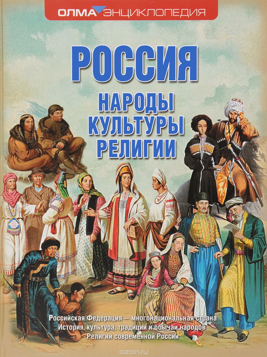 Россия. Народы, культуры, религии