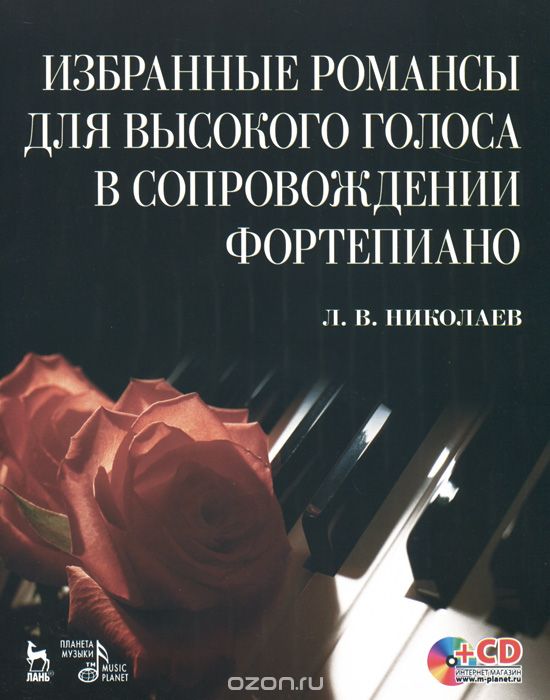 Скачать книгу "Избранные романсы для высокого голоса в сопровождении фортепиано (+ CD), Л. В. Николаев"