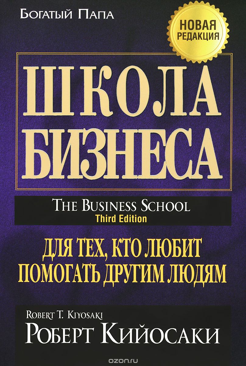 Скачать книгу "Школа бизнеса, Роберт Кийосаки"