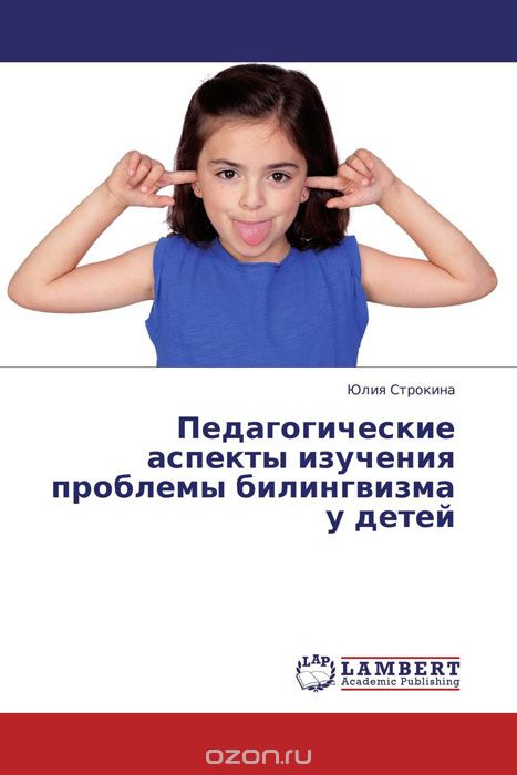 Скачать книгу "Педагогические аспекты изучения проблемы билингвизма у детей, Юлия Строкина"