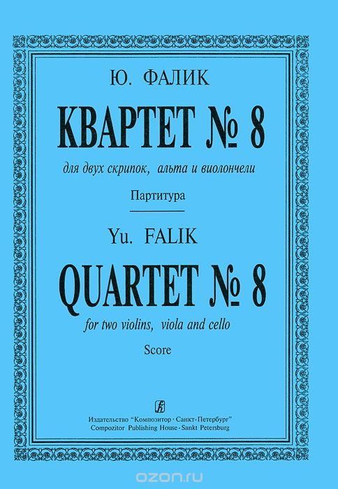 Скачать книгу "Ю. Фалик. Квартет №8 для двух скрипок, альта и виолончели. Партитура, Ю. Фалик"