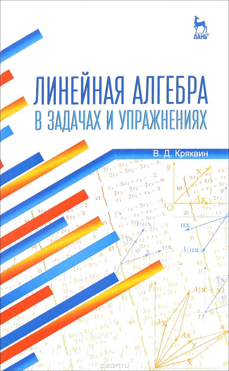 Скачать книгу "Линейная алгебра в задачах и упражнениях. Учебное пособие, В. Д. Кряквин"