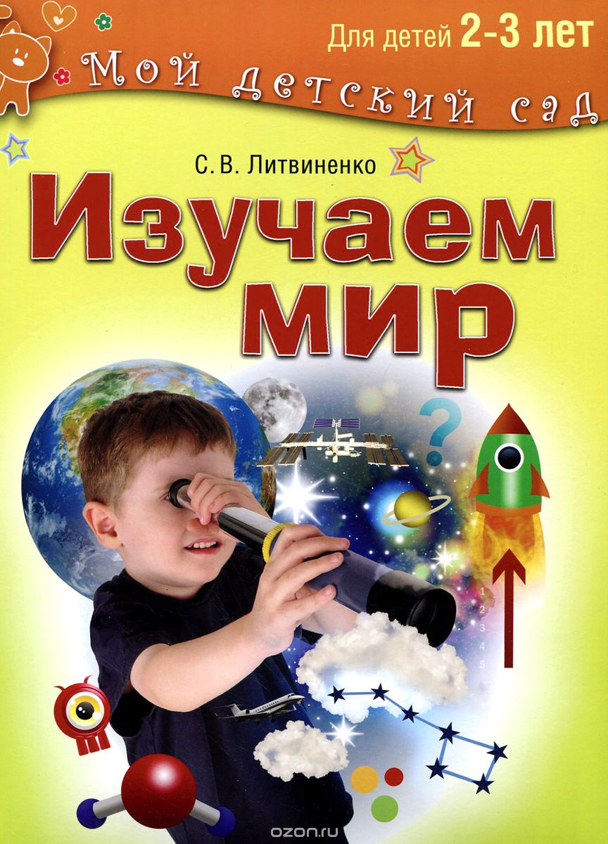 Скачать книгу "Изучаем мир. Для детей 2-3 лет, С. В. Литвиненко"