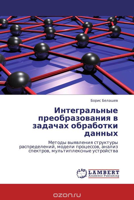 Скачать книгу "Интегральные преобразования в задачах обработки данных, Борис Белашев"