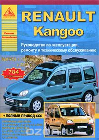 Скачать книгу "Renault Kangoo. Руководство по эксплуатации, ремонту и техническому обслуживанию"