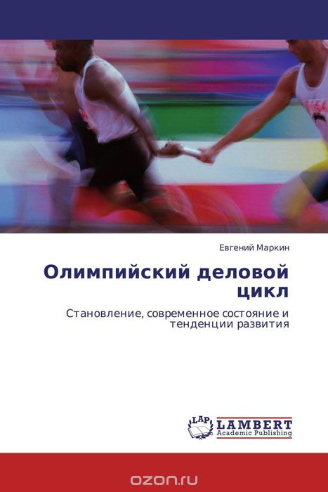Скачать книгу "Олимпийский деловой цикл, Евгений Маркин"