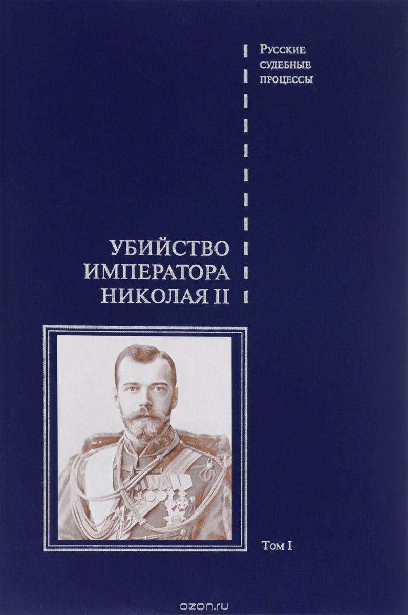 Убийство императора Николая II. Том 1