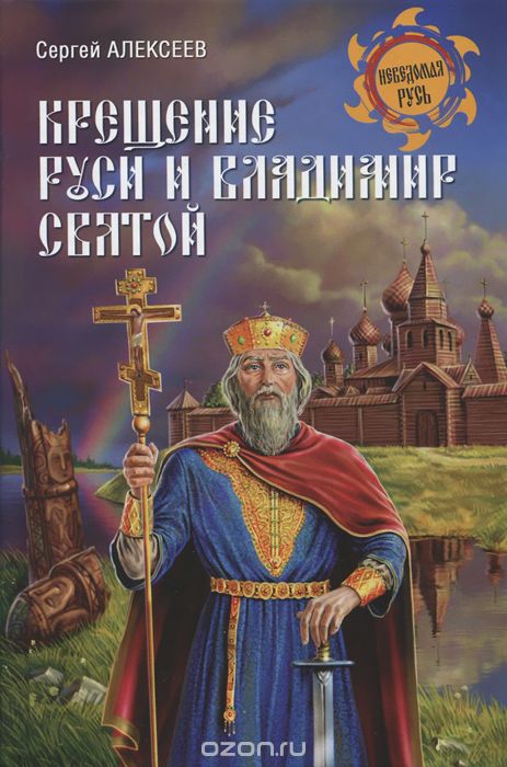 Крещение Руси и Владимир Святой, Сергей Алексеев