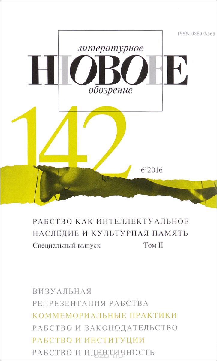 Новое литературное обозрение, №142(6), 2016