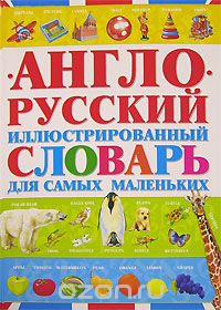 Скачать книгу "Англо-русский иллюстрированный словарь для самых маленьких"