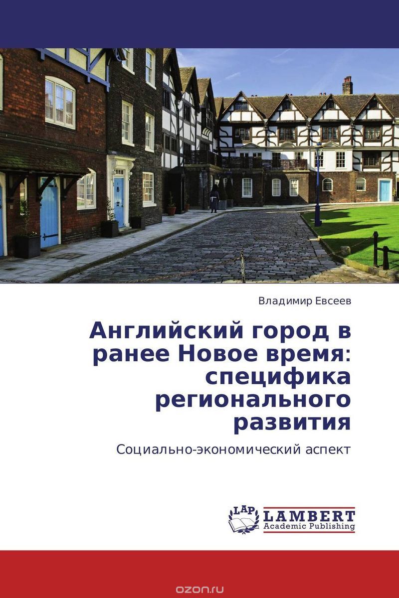 Скачать книгу "Английский город в ранее Новое время: специфика регионального развития, Владимир Евсеев"