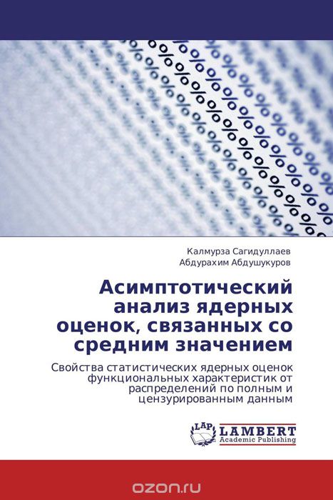Асимптотический анализ ядерных оценок, связанных со средним значением, Калмурза Сагидуллаев und Абдурахим Абдушукуров