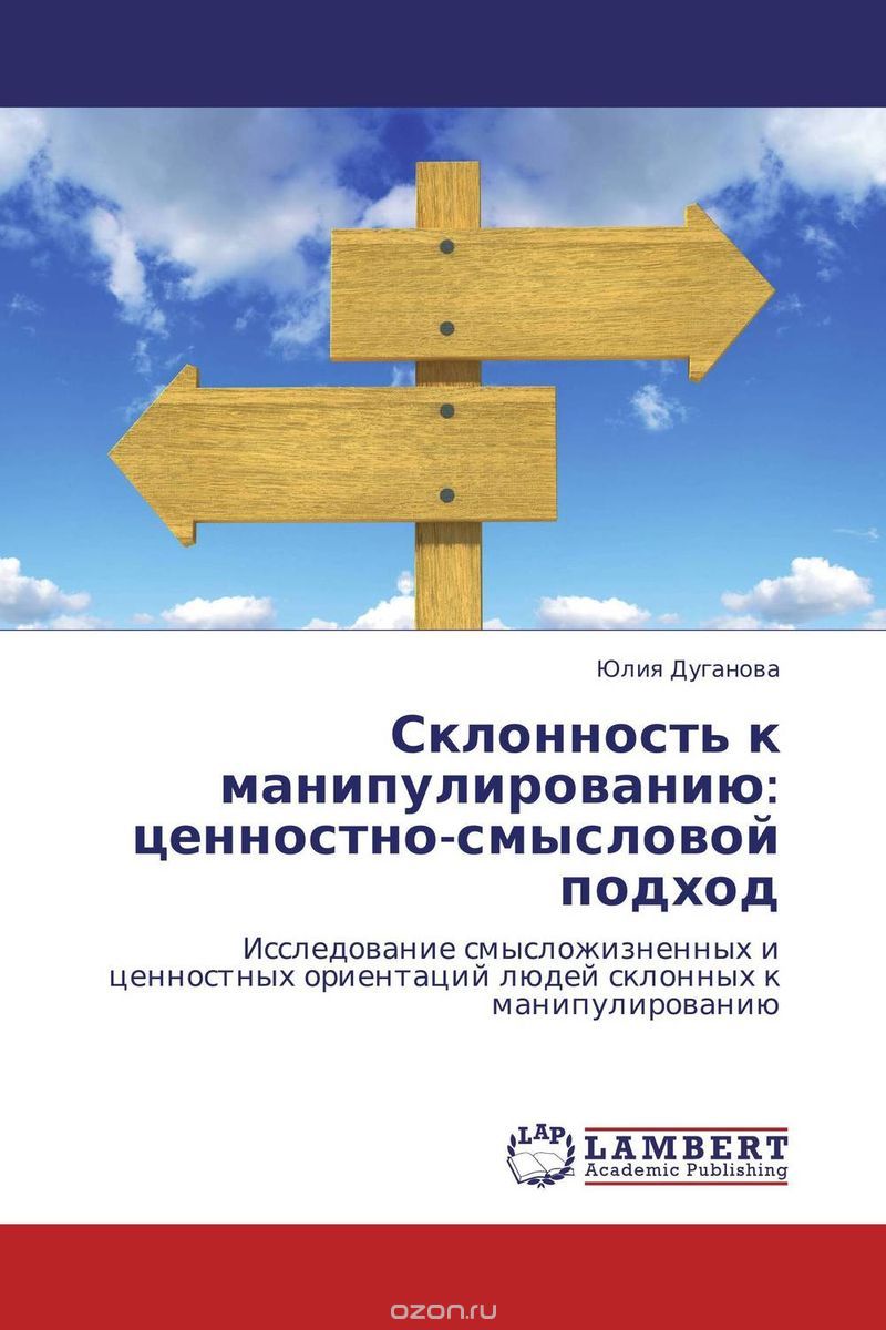 Скачать книгу "Склонность к манипулированию: ценностно-смысловой подход, Юлия Дуганова"