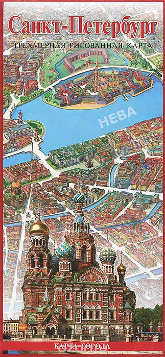 Санкт-Петербург. Трехмерная рисованная карта, М. Ф. Альбедиль