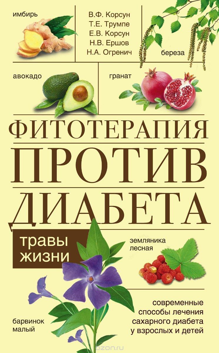 Скачать книгу "Фитотерапия против диабета, В. Ф. Корсун, Т. Е. Трумпе, Е. В. Корсун, Н. В. Ершов, Н. А. Огренич"
