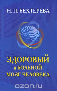 Скачать книгу "Здоровый и больной мозг человека, Н. П. Бехтерева"