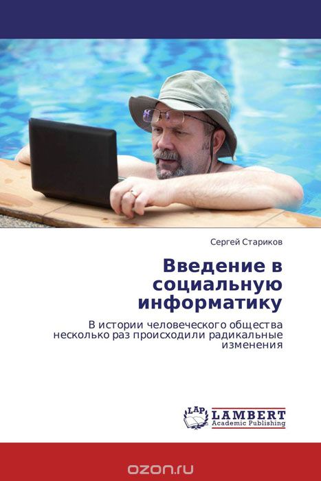 Скачать книгу "Введение в социальную информатику, Сергей Стариков"