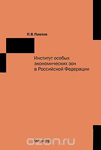 Скачать книгу "Институт особых экономических зон в Российской Федерации, П. В. Павлов"