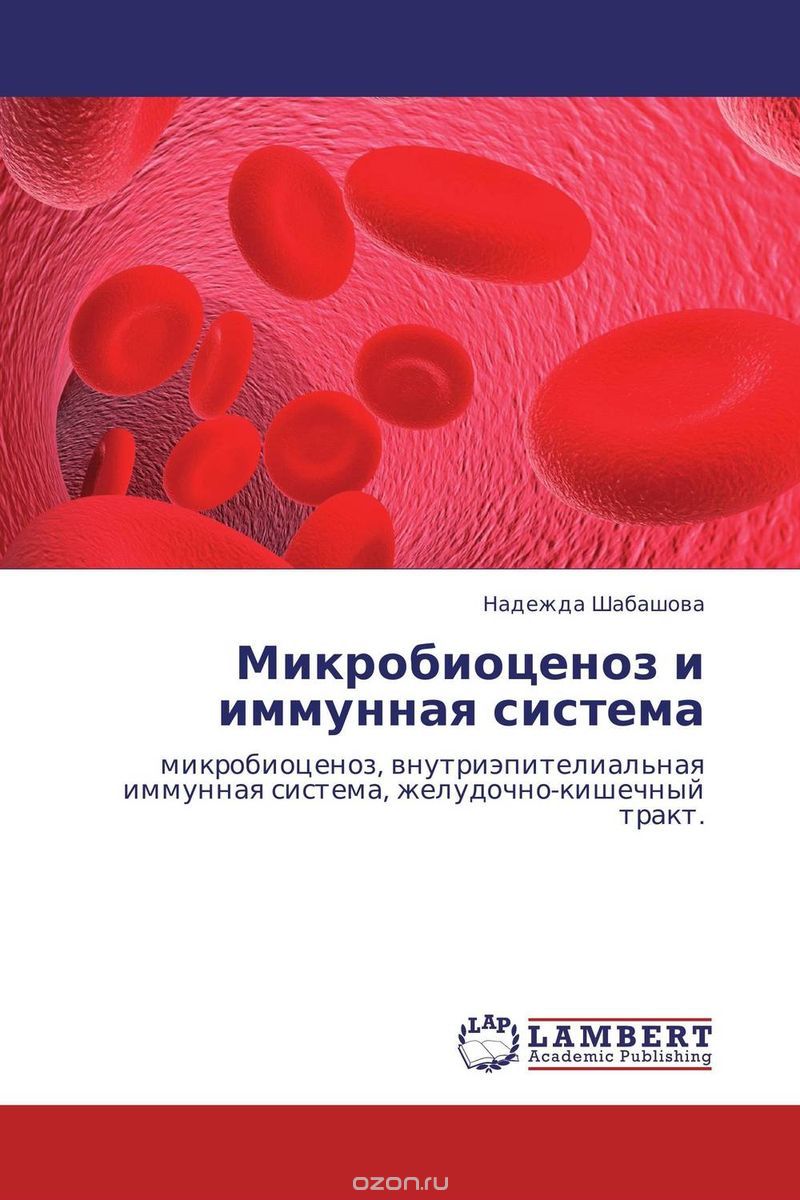 Скачать книгу "Микробиоценоз и иммунная система, Надежда Шабашова"