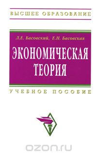 Скачать книгу "Экономическая теория, Л. Е. Басовский, Е. Н. Басовская"