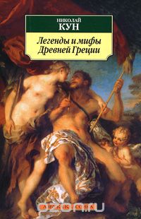 Скачать книгу "Легенды и мифы Древней Греции, Николай Кун"