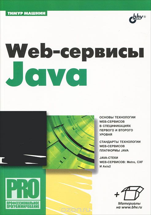 Скачать книгу "Web-сервисы Java, Тимур Машнин"