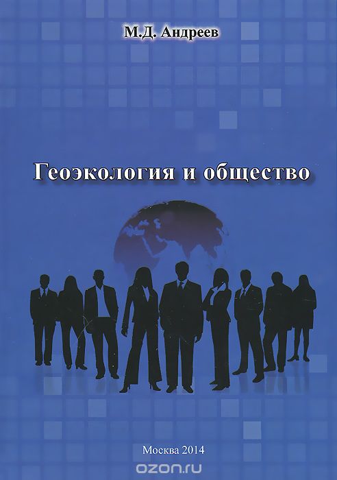 Геоэкология и общество, М. Д. Андреев
