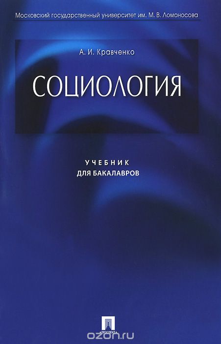 Социология. Учебник, А. И. Кравченко