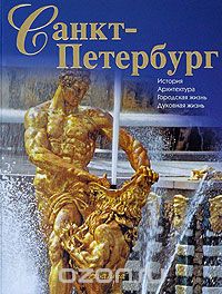 Скачать книгу "Санкт-Петербург"