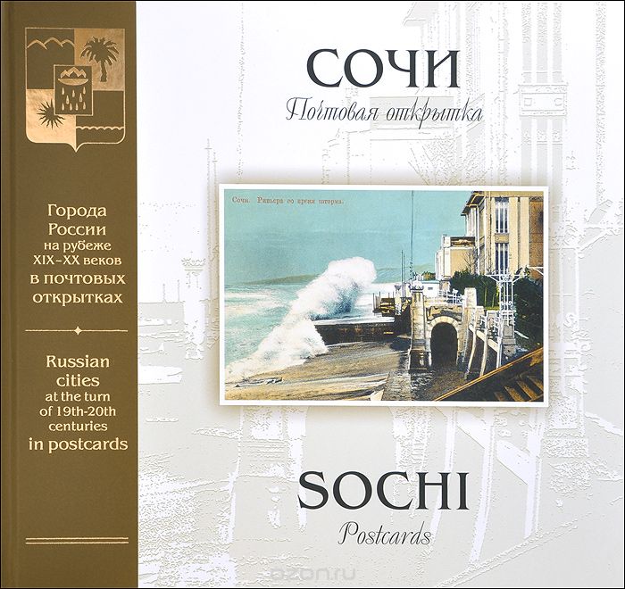 Скачать книгу "Сочи. Почтовая открытка / Sochi: Postcards, С. А. Артюхов"
