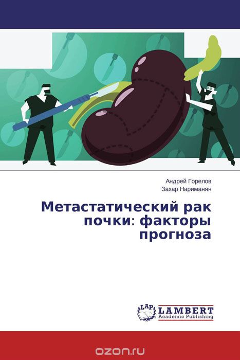 Метастатический рак почки: факторы прогноза, Андрей Горелов und Захар Нариманян