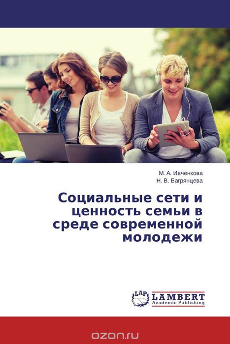 Скачать книгу "Социальные сети и ценность семьи в среде современной молодежи, М. А. Ивченкова und Н. В. Багрянцева"