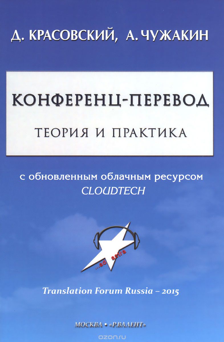 Скачать книгу "Конференц-перевод. Теория и практика, Д. Красовский, А. Чужакин"