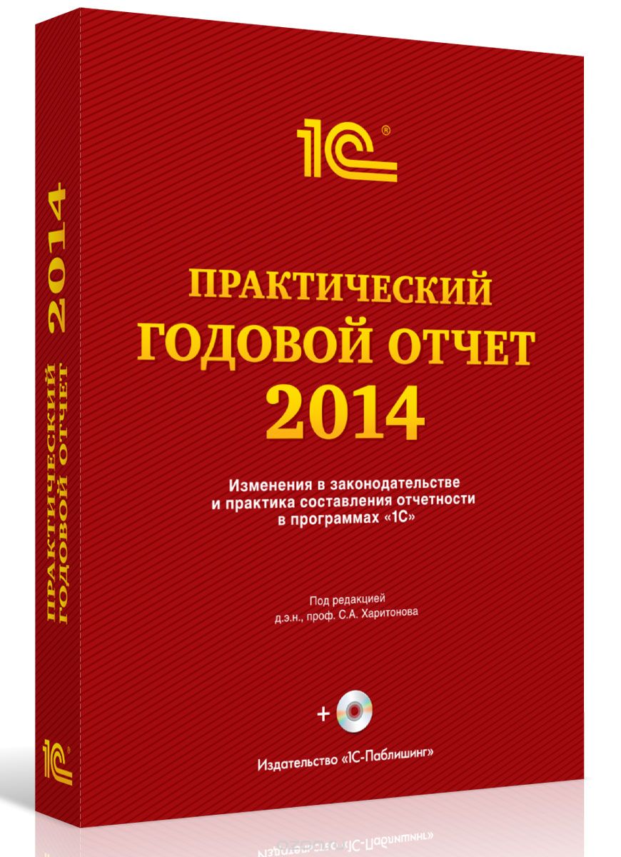 Скачать книгу "Практический годовой отчет за 2014 год от фирмы "1С". Практическое пособие (+ DVD-ROM)"