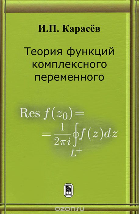 Скачать книгу "Теория функций комплексного переменного, И. П. Карасев"
