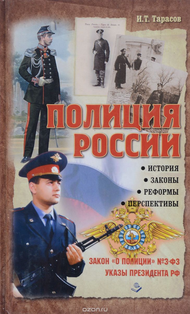 Полиция России. История, законы, реформы, И. Т. Тарасов