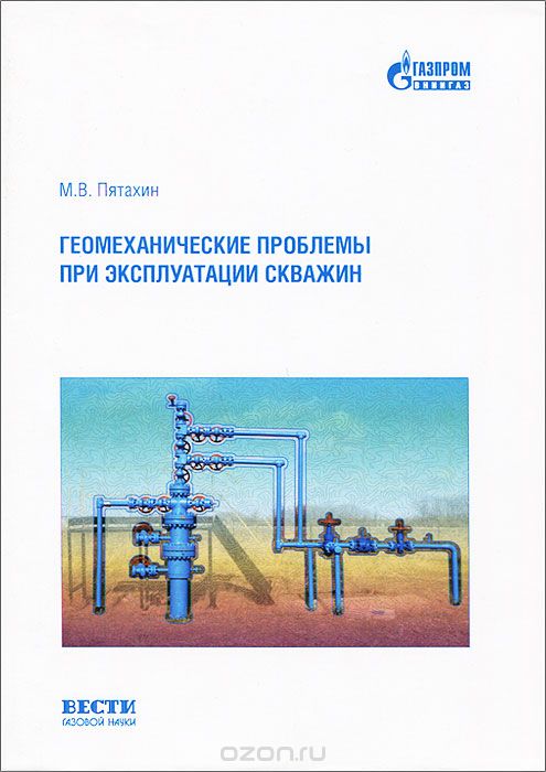 Геомеханические проблемы при эксплуатации скважин, М. В. Пятахин