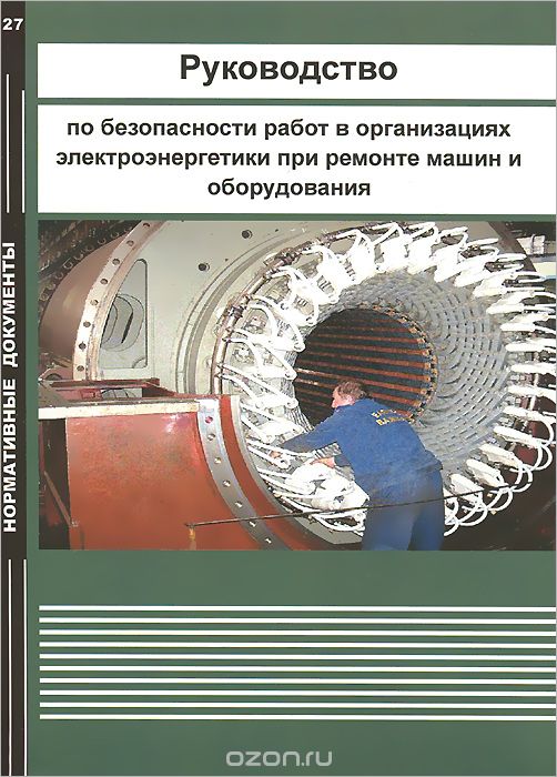 Скачать книгу "Руководство по безопасности работ в организациях электроэнергетики при ремонте машин и оборудования"