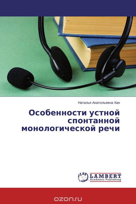 Скачать книгу "Особенности устной спонтанной монологической речи, Наталья Анатольевна Хан"